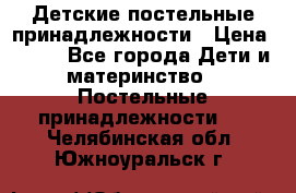 Детские постельные принадлежности › Цена ­ 500 - Все города Дети и материнство » Постельные принадлежности   . Челябинская обл.,Южноуральск г.